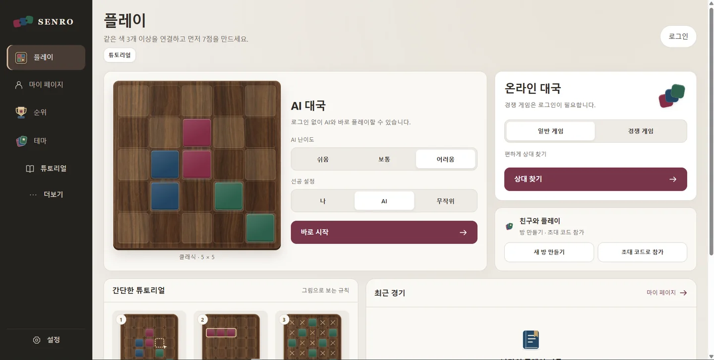 SENRO 게임의 5×5 보드와 AI 대국, 온라인 대국 메뉴가 보이는 플레이 화면